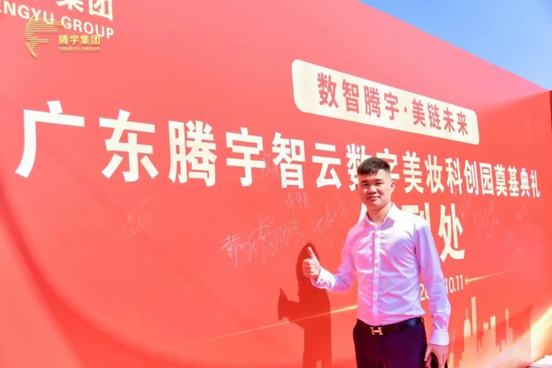 腾宇智云数字美妆科创园奠基,泉兮化妆品公司迎接新机遇!(图5) 腾宇智云数字美妆科创园奠基,泉兮化妆品公司迎接新机遇!(图5)