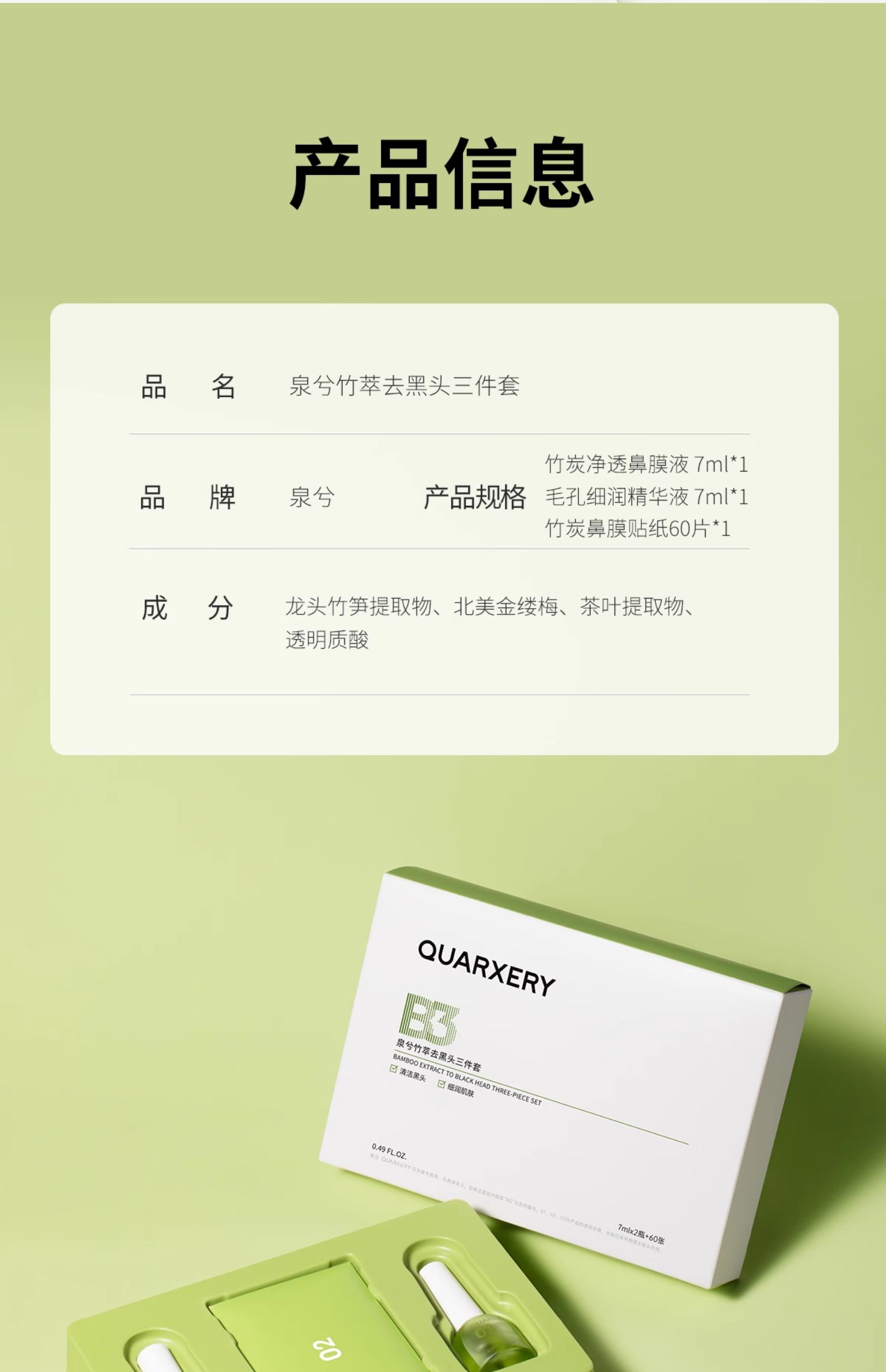泉兮竹萃去黑头三件套(图16)