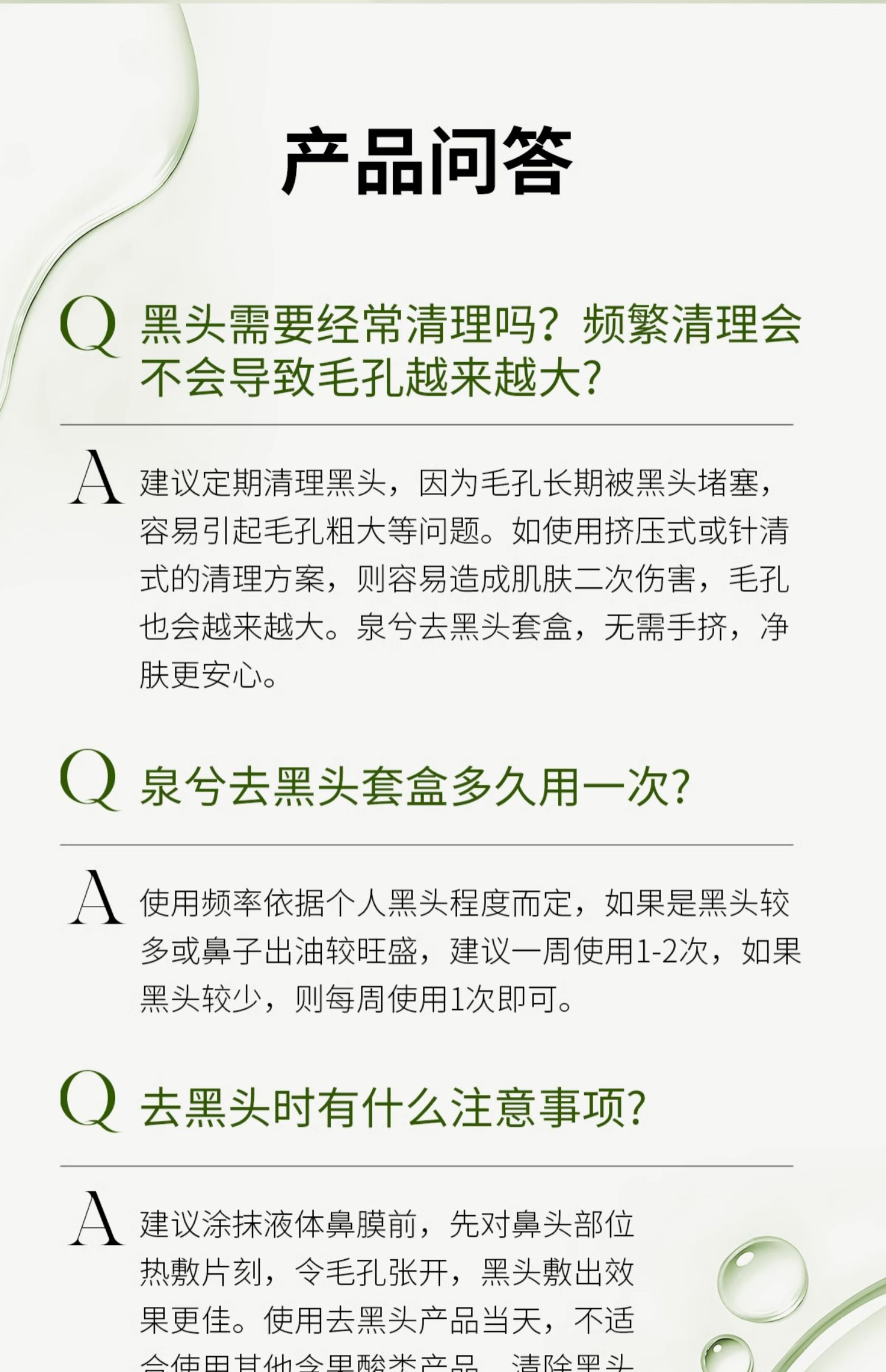 泉兮竹萃去黑头三件套(图14)
