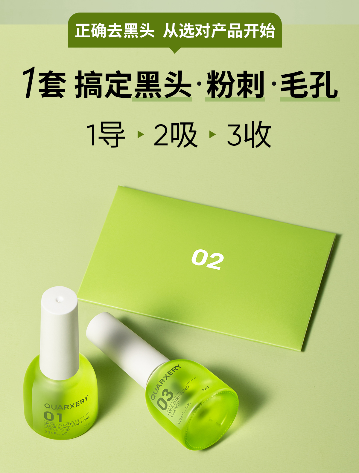 泉兮竹萃去黑头三件套(图3)